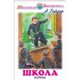 russische bücher: Гайдар А. - Школа