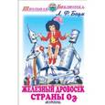 russische bücher: Баум Л. - Железный дровосек страны Оз