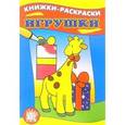 russische bücher:  - Игрушки/Книжки-раскраски