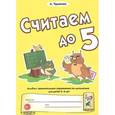 russische bücher: Чудакова Анна - Считаем до пяти. Альбом занимательных упражнений по математике для детей 5-6 лет