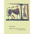 russische bücher: Холмогорова Ольга Владимировна - Азбука истории культуры. Для детей 6-9 лет