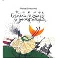 russische bücher: Лукашкина Мария - Стойка на руках на уроке ботаники