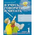 russische bücher: Цуканова Светлана Петровна - Я учусь говорить и читать. Альбом 1 для индивидуальной работы