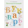 russische bücher: Резниченко Татьяна Семеновна - Занимательный букварь