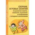 russische bücher: Завьялова Татьяна Павловна - Сборник игровых занятий по развитию памяти, внимания, мышления и воображения у младших школьников