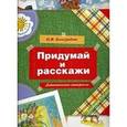 russische bücher: Виноградова Наталья Федоровна - Придумай и расскажи