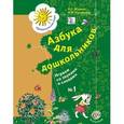 russische bücher: Журова Лидия Ефремовна - Азбука для дошкольников: Играем со звуками часть 1