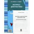 russische bücher: Павлова Нина Николаевна - Экспресс-диагностика в детском саду. Комплект материалов для педагогов-психологов…