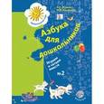 russische bücher: Журова Лидия Ефремовна - Азбука для дошкольников: Играем и читаем вместе часть 2