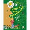 russische bücher: Журова Лидия Ефремовна - Азбука для дошкольников: Играем со звуками часть 2