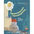 russische bücher: Златопольский Давид Семенович - Удивительные превращения. Детям о секретах вещества. Рабочая тетрадь для детей 5-6 лет