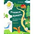 russische bücher: Салмина Нина Гавриловна - Учимся думать: Что, как и с чем связано? Часть 1