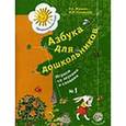 russische bücher: Журова Лидия Ефремовна - Азбука для дошкольников: Играем и читаем вместе часть 1