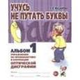 russische bücher: Мазанова Елена Витальевна - Учусь не путать буквы. Альбом 1. Упражнения по профилактике и коррекции оптической дисграфии