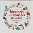 russische bücher: Ванякина А. - Календарь интересных событий. Играем круглый год. 2016