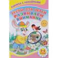 russische bücher: Михайлов С. - Тесты для детей. Развиваем внимание. 3-4 года. Книжка с наклейками