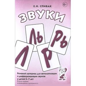 russische bücher: Спивак Елена Николаевна - Звуки Л, Ль, Р, Рь. Речевой материал для автоматизации и дифференциации звуков у детей 5-7 лет