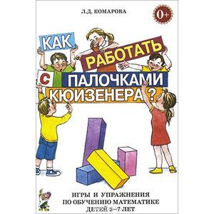 russische bücher: Комарова Любовь Дмитриевна - Как работать с палочками Кюизенера? Игры и упражнения по обучению математике детей 5-7 лет