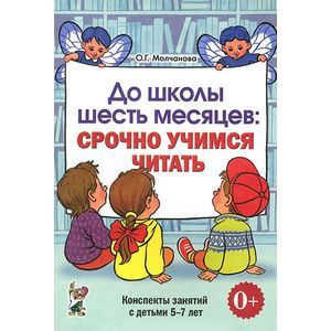 russische bücher: Молчанова Ольга Григорьевна - До школы шесть месяцев. Срочно учимся читать. Планирование работы и конспекты занятий с детьми 5-7 лет