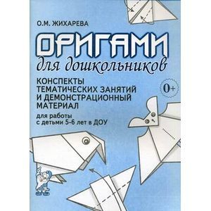 russische bücher: Жихарева Ольга Михайловна - Оригами для дошкольников. Конспекты тематичских занятий и демонст. материал для работы с детьми 5-6 лет