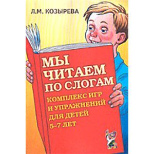 russische bücher: Козырева Лариса Михайловна - Мы читаем по слогам. Комплекс игр и упражнений для детей 5-7 лет