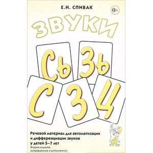 russische bücher: Спивак Елена Николаевна - Звуки С, Сь, З, Зь, Ц: речевой материал для автоматизации и дифференциации звуков у детей 5-7 лет