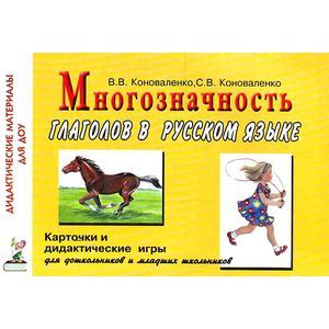 Многозначность глаголов в русском языке: 48 цветных карточек