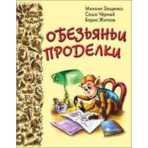 russische bücher: Житков Борис Степанович - Обезьяньи проделки