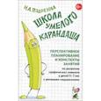 russische bücher: Подрезова Инна Алексеевна - Школа умелого Карандаша. Перспективн. планир. и конспекты занятий по разв. граф. навыков у детей 5-7