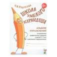 russische bücher: Подрезова Инна Алексеевна - Школа умелого карандаша 5-7 лет [Альбом]