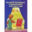 russische bücher: Цуканова Светлана Петровна - Речевые праздники и развлечения в детском саду