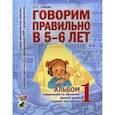 russische bücher: Гомзяк Оксана Степановна - Говорим правильно в 5-6 лет [Альбом №1]