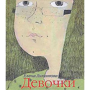 russische bücher: Липатова Елена - Девочки