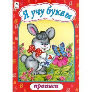 russische bücher:  - Прописи: Я учу буквы