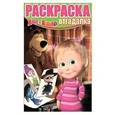 russische bücher:  - Раскраска-отгадалка. Маша и Медведь (№1533)
