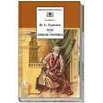 russische bücher: Тургенев Иван Сергеевич - Муму. Записки охотника