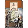 russische bücher: Тургенев Иван Сергеевич - Отцы и дети