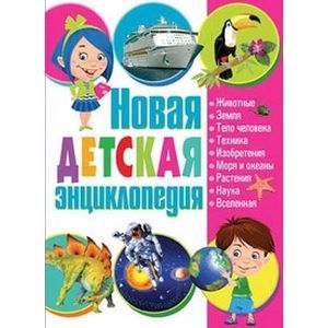 russische bücher:   - Новая детская энциклопедия