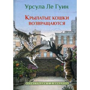 russische bücher: Ле Гуин Урсула - Крылатые кошки возвращаются