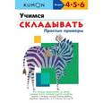 russische bücher:  - KUMON. Учимся складывать. Простые примеры