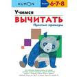 russische bücher:  - KUMON. Учимся вычитать. Простые примеры