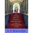 russische bücher: Конигсбург Э.Л. - Из архива миссис Базиль Э.Франквайлер,самого запутанного в мире