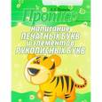 russische bücher: Пушков А. - Написание печатных букв и элементов рукописных букв (тигренок)