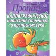 russische bücher: Пушков А. - Каллиграфическое написание строчных и прописных букв (птичка)