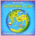 russische bücher: Давид Д. - Детский библейский атлас. Книжка-панорама