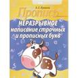 russische bücher: Пушков А. - Неразрывное написание строчных и прописных букв (коровка)