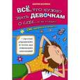 russische bücher: Баулина М.Е. - Все, что нужно знать девочкам о себе...и не только