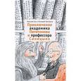 russische bücher: Голь Николай - Приключения академика Пятитомова и профессора Синицына. От древних пирамид до Нового года