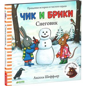 russische bücher: Шеффлер Аксель - Снеговик. Чик и Брики. Шеффлер Аксель