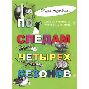 russische bücher: Згуровская Лидия Николаевна - По следам четырех сезонов